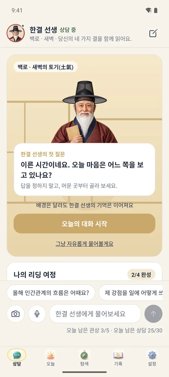 챗관상 상담 화면. 한결 선생이 오늘 마음이 어디를 보고 있는지 묻는다